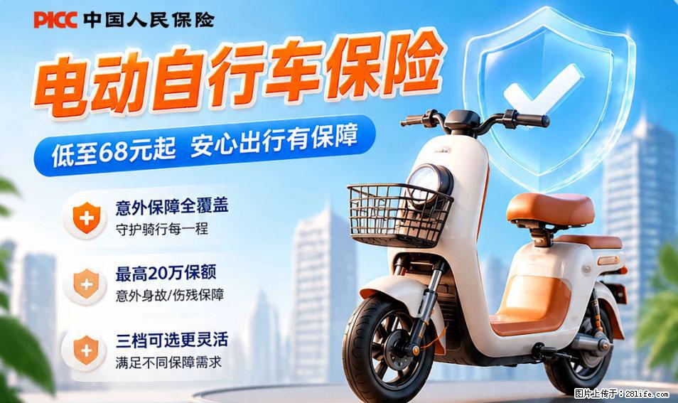【骑行保障】安全骑行，保障随行！电动车专属保险上线啦！ - 阜阳生活资讯 - 阜阳28生活网 fy.28life.net