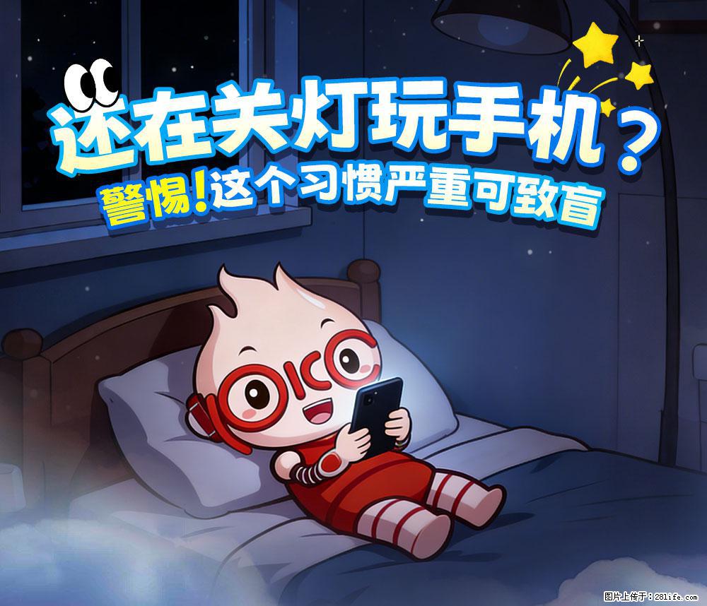 【健康科普】还在关灯玩手机？警惕！这个习惯严重可致盲！ - 阜阳生活资讯 - 阜阳28生活网 fy.28life.net