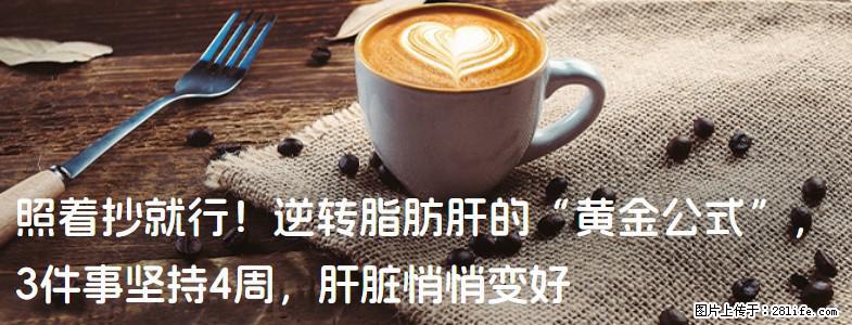 照着抄就行！逆转脂肪肝的“黄金公式”，3件事坚持4周，肝脏悄悄变好 - 阜阳生活资讯 - 阜阳28生活网 fy.28life.net